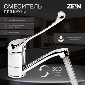 Смеситель для кухни ZEIN ZC2037, локтевой, картридж 35 мм, излив 15 см, без подводки, хром