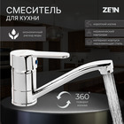 Смеситель для кухни ZEIN ZC2038, однорычажный, картридж 35 мм, излив 20 см, без подводки - фото 321103528