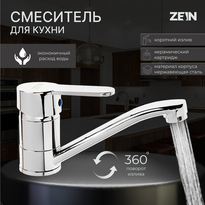 Смеситель для кухни ZEIN ZC2038, однорычажный, картридж 35 мм, излив 20 см, без подводки