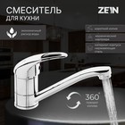 Смеситель для кухни ZEIN ZC2039, однорычажный, картридж 35мм, излив 20см, без подводки, хром - Фото 1
