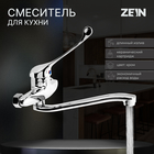 Смеситель для кухни ZEIN ZC2040, настенный, картридж керамика 35 мм, хром - фото 320681268