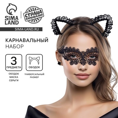 Карнавальный набор «Очаровашка», ободок, маска, серьги