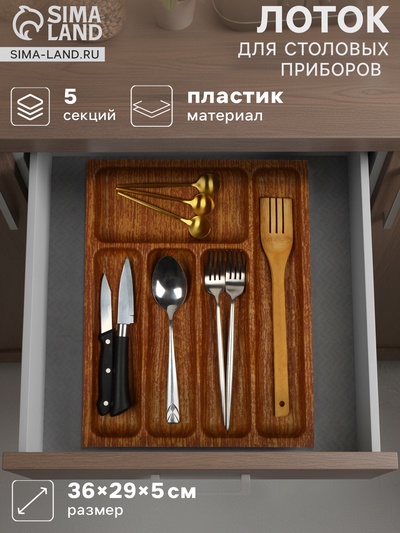 Лоток для столовых приборов в ящик BARONESS «Вуди», 36×29×5 см, 5 отделений, пластик, коричневый