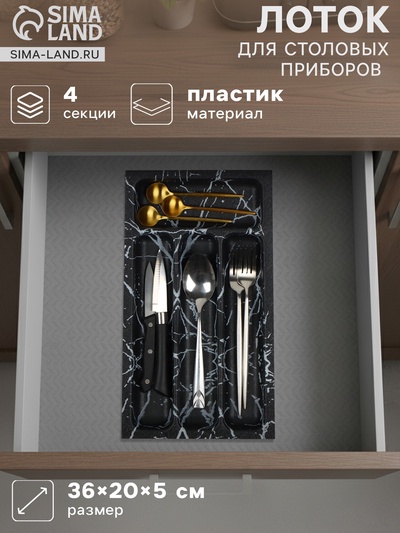 Лоток для столовых приборов в ящик BARONESS «Пегас», 36×20×5 см, 4 отделения, пластик, чёрный