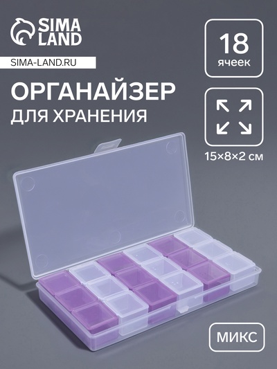 Органайзер для хранения мелочей, 18 ячеек, 15×8×2 см, МИКС