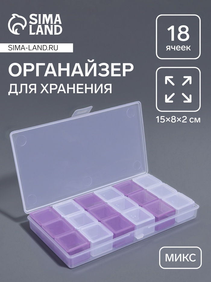Органайзер для хранения мелочей, 18 ячеек, 15×8×2 см, МИКС - Фото 1