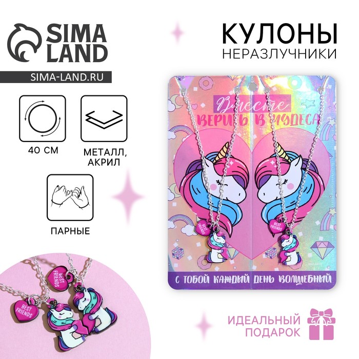 Кулоны парные подвески «Вместе верить в чудеса» - Фото 1