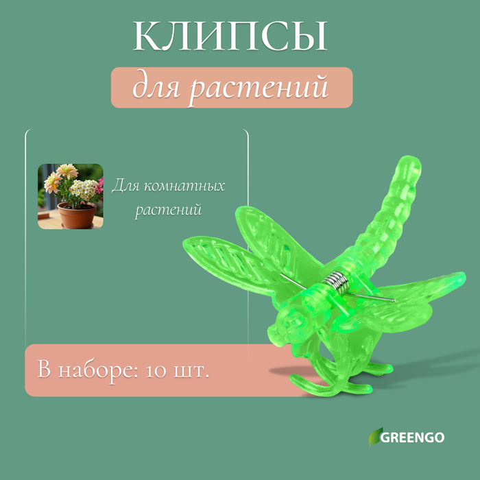 Клипса для растений «Стрекоза», набор 10 шт., МИКС, Greengo - Фото 1