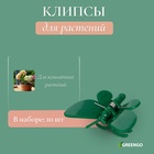 Клипса для растений «Бабочка», набор 10 шт., МИКС - Фото 1