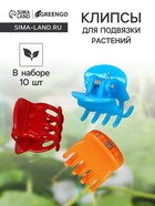 Клипса для растений, набор 10 шт., МИКС, Greengo - Фото 1