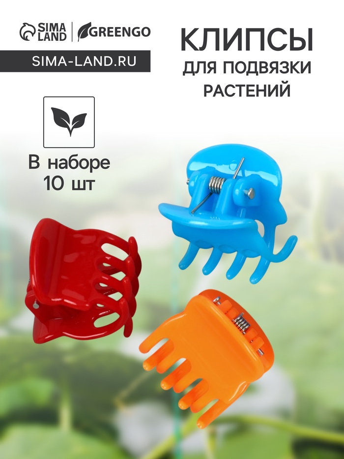 Клипса для растений, набор 10 шт., МИКС, Greengo