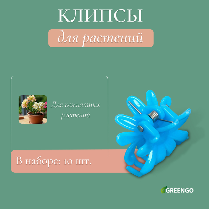 Клипса для растений «Цветок», набор 10 шт., МИКС, Greengo