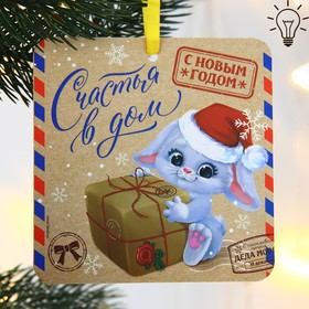 Елочная игрушка светящаяся «Счастья в дом», 12 х 12 см 7688666