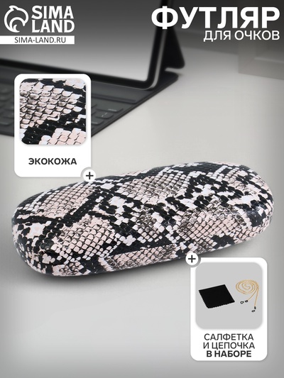 Футляр для очков «Питон», салфетка, цепочка, экокожа, бежевый