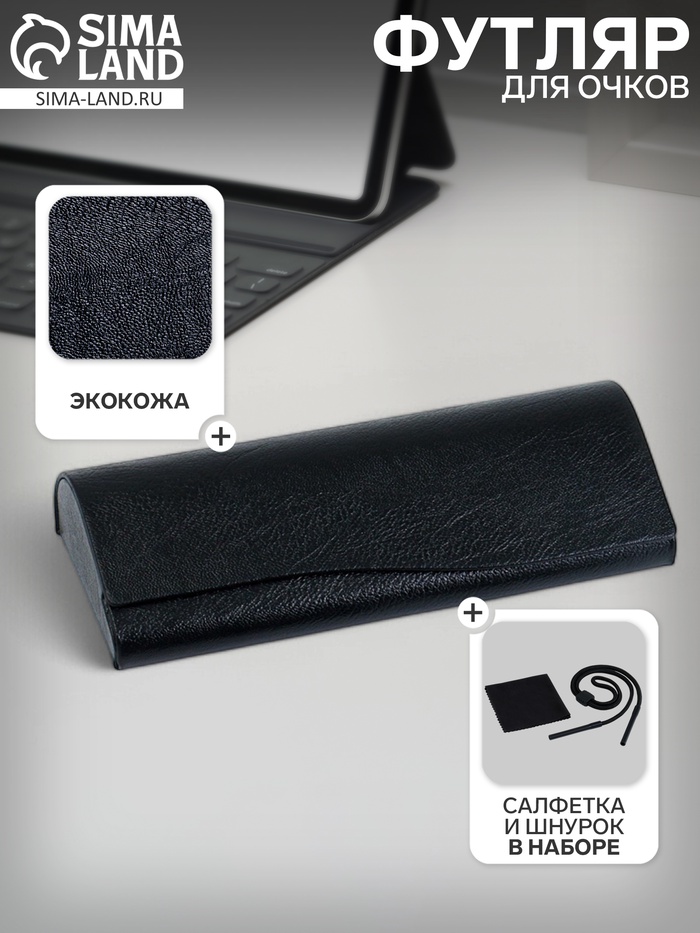 Футляр для очков, шнурок, салфетка, набор, экокожа, чёрный - Фото 1
