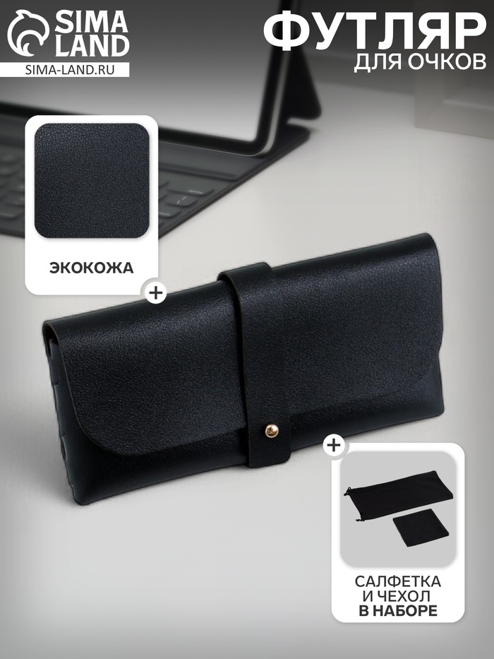 Футляр для очков, чехол, салфетка, набор - Фото 1
