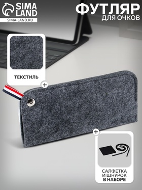 Футляр для очков, салфетка, шнурок, набор 7690678