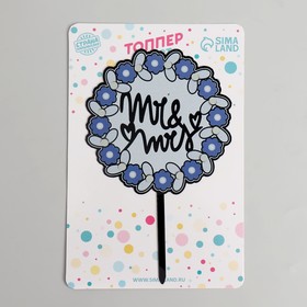 Топпер для торта «Мистер и миссис» (комплект 9 шт)