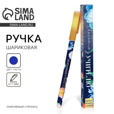 Ручка шариковая, синяя паста, 0.7 мм, пластик, в подарочной упаковке «Любимому учителю»