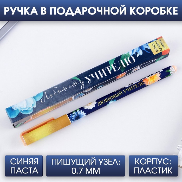 Ручка подарочная «Любимому учителю», пластик, синяя паста, 0,7 мм - Фото 1