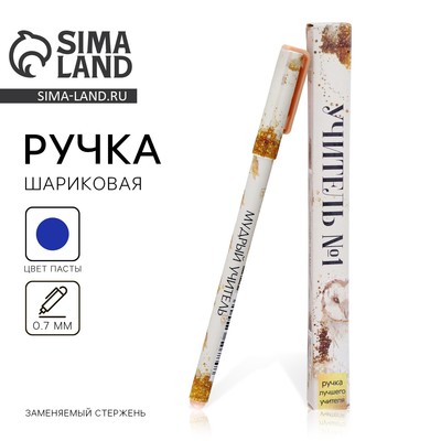 Ручка шариковая, синяя паста, 0.7 мм, пластик, в подарочной упаковке «Учитель №1»