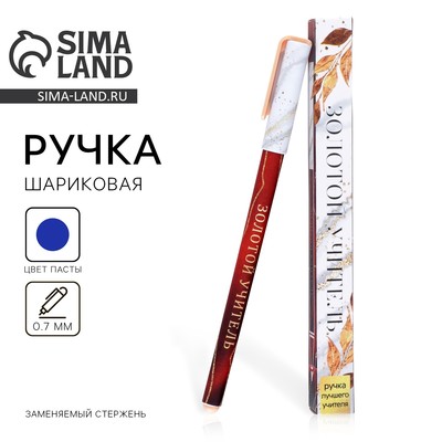 Ручка шариковая, синяя паста, 0.7 мм, пластик, в подарочной упаковке «Золотой учитель»