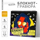 Гравюра блокнот - раскраска детская «Модница», 19 х 19 см, для девочки 7653525 - фото 9803329