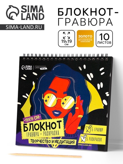 Гравюра блокнот - раскраска детская «Модница», 19×19 см, для девочки