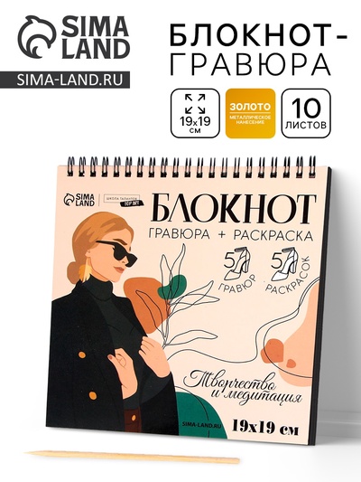 Гравюра блокнот - раскраска детская «Эстетика», 19×19 см, для девочки