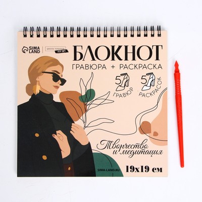 Гравюра блокнот - раскраска детская «Эстетика», 19×19 см, для девочки
