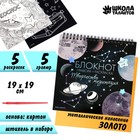 Блокнот гравюра-раскраска 19х19см «Космос» - фото 319995314