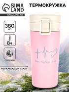 Термокружка «Пульс», 380 мл, сохраняет тепло 8 ч, с ситечком - Фото 1