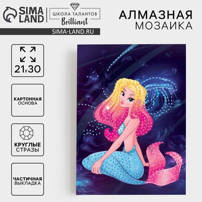 Алмазная мозаика с частичным заполнением для детей «Русалочка»