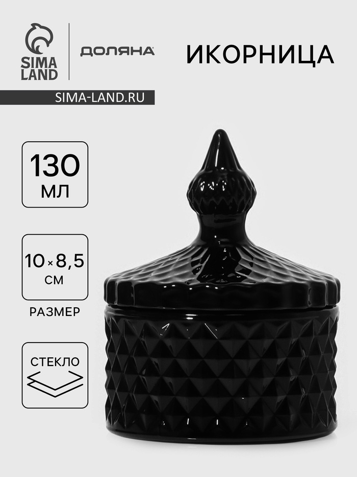 Икорница Доляна «Малифисента», 130 мл, 8.5×10 см, стекло, чёрная - Фото 1