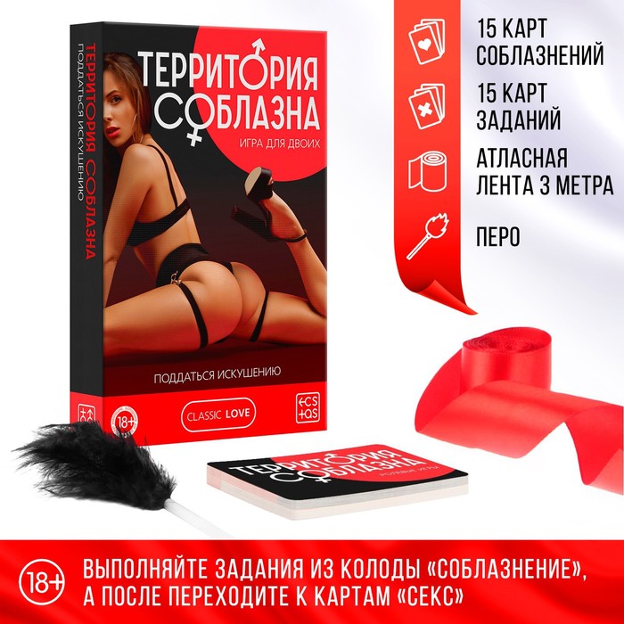 Игра для пар «Территория соблазна. Поддаться искушению», 3 в 1 (30 карт, лента, перо), 18+ - Фото 1