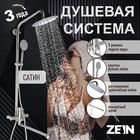 Душевая система ZEIN ZS-2, смеситель, тропическая и ручная лейка, нержавеющая сталь, сатин 7663764 - фото 3820571