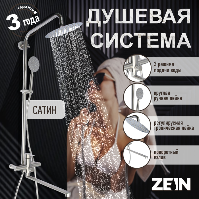 

Душевая система ZEIN ZS-2, смеситель, тропическая и ручная лейка, нержавеющая сталь, сатин