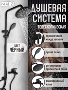 Душевая система ZEIN ZS-3F, смеситель, тропическая и ручная лейка 3 режима, латунь, черный - Фото 1