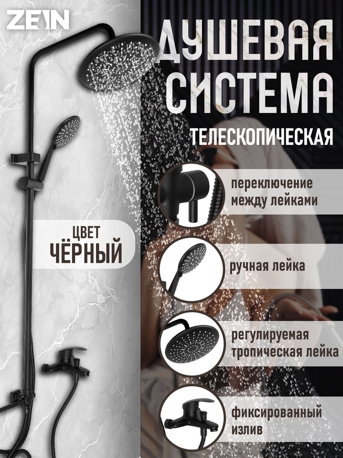 Душевая система ZEIN ZS-3F, смеситель, тропическая и ручная лейка 3 режима, латунь, черный - Фото 1