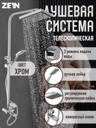 Душевая система ZEIN ZS-4, смеситель, тропическая и ручная лейка, латунь, хром 7663766 - фото 316333833