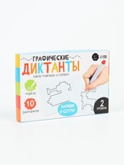 Набор пиши-стирай «Графические диктанты», 10 заданий, 6-7 лет 7690562
