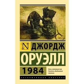 1984 (новый перевод). Оруэлл Д. 9086999