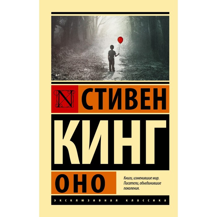 

Оно. Кинг С.
