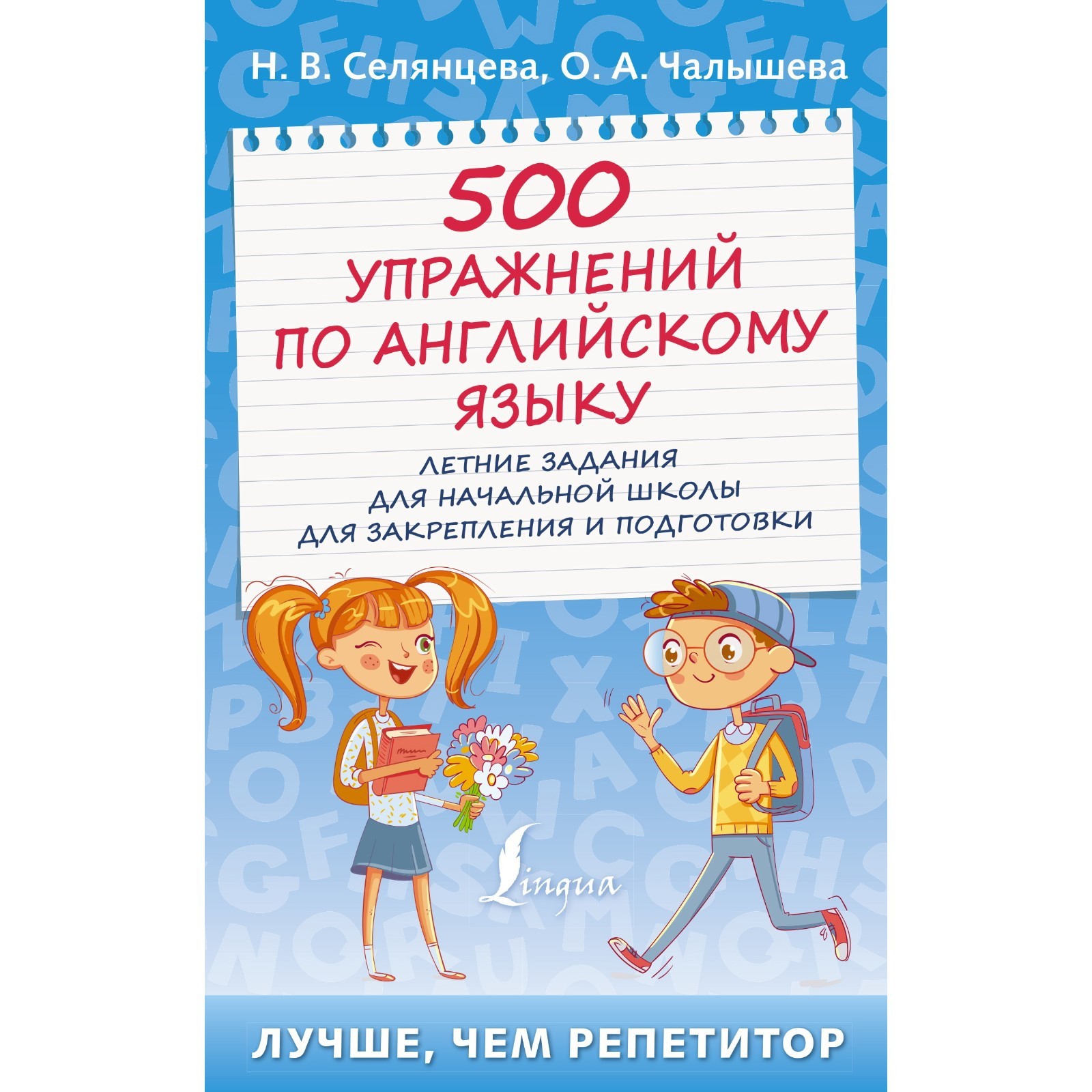 500 упражнений по английскому языку: летние задания для начальной школы для  закрепления и подготовки (9087012) - Купить по цене от 184.00 руб. |  Интернет магазин SIMA-LAND.RU