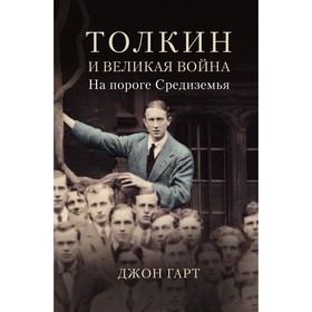 Толкин и Великая война. На пороге Средиземья. Гарт Д.