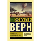 Пять недель на воздушном шаре. Верн Ж. 9087016 - фото 3591038