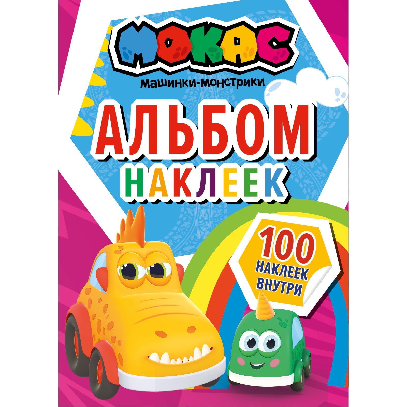 Машинки Мокас. Альбом наклеек (красный) (9087019) - Купить по цене от  158.00 руб. | Интернет магазин SIMA-LAND.RU