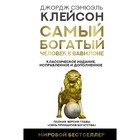 Самый богатый человек в Вавилоне. Классическое издание, исправленное и дополненное. Клейсон Дж. 9087025 - фото 9803531