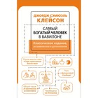 Самый богатый человек в Вавилоне. Классическое издание, исправленное и дополненное. Клейсон Дж. - Фото 1