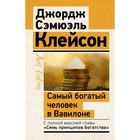 Самый богатый человек в Вавилоне. Классическое издание, исправленное и дополненное. Клейсон Дж. - фото 9803535